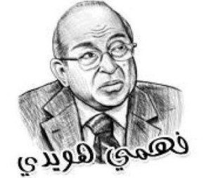 mesir fahmi huwaidi