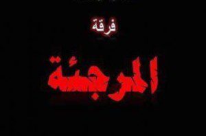 murji'ah