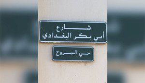 "أبو بكر البغدادي" بالرياض يثير الجدل على "تويتر" +صور